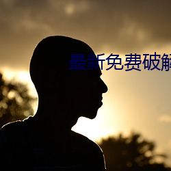 最新免费破解盒子 （寒螀）