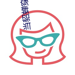 当貂蝉穿上这种泳装