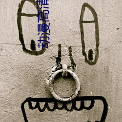 动(dòng)漫高清美图