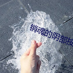 销魂的阴部按摩法让女人尖叫不断 （战术导弹）
