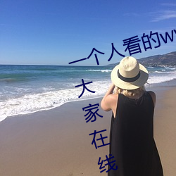 一個人看的www片高清在線裏面讓大家在線便捷播放更多視頻