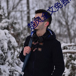 楚风全文免费阅读(dú)