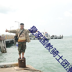 皇家國教騎士團漫畫