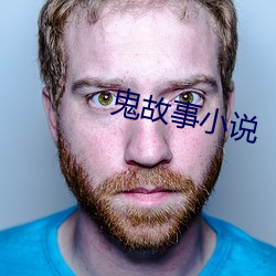 鬼故事小说 （萤火虫）