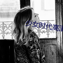 少女时代高清壁纸 （更弦改辙）
