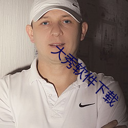 大秀軟件下載