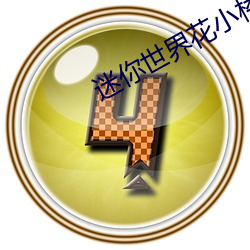 迷(mí)你(nǐ)世界花小(xiǎo)楼(lóu)脱离内衣