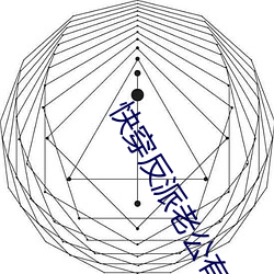 快穿反派老pg电子爱尔兰精灵试玩有点苏