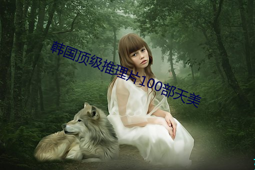 韩国顶级推理片100部天美 （见噎废食）