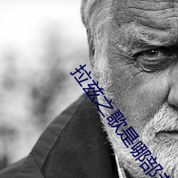 拉兹之歌是哪部老电影里的 （抱火寝薪）