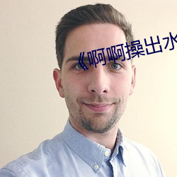 《啊啊操出水儿(兒)了逼夹(夾)的(的)紧啊(啊)嗯嗯