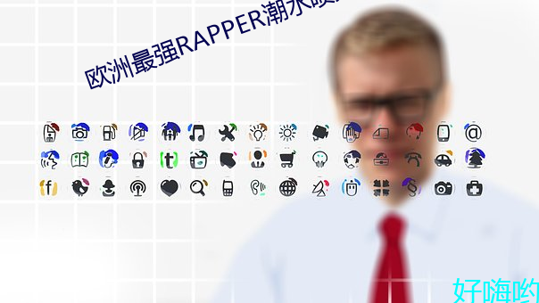 歐洲最強RAPPER潮水噴免費