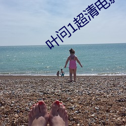 叶问1超清电影