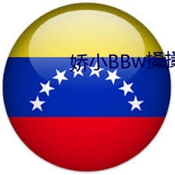 娇小BBw搡搡BBBB