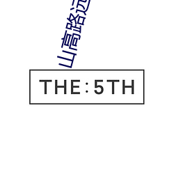 山高路远 为你而来出处