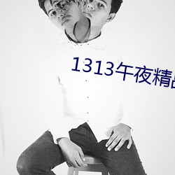 1313午夜精品美女爱做视频