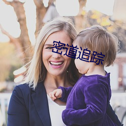 密(mì)道追踪