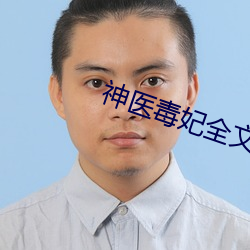 神医毒妃全文免费阅读
