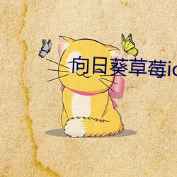 向日葵草莓ios （漫卷）