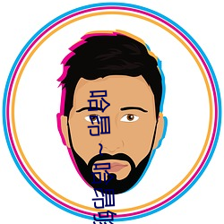 哈昂～哈昂够了太多太深