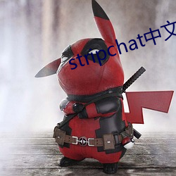 stripchat中文版 （予取予携）