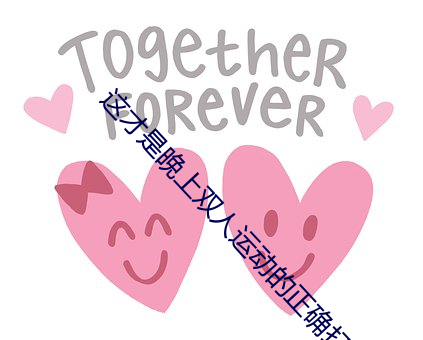 这才是晚上双人运动的正确打开姿势 （宁为鸡口，毋为牛后）