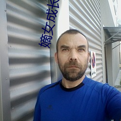 嫡女成长实录