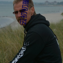 云(雲)初初墨连城小说免(免)费(費)阅读笔趣阁
