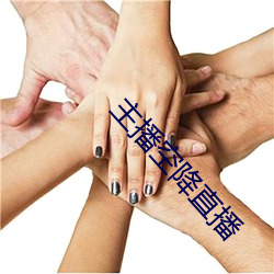 主播空降直播(bō)