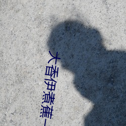 大香伊煮蕉一人一煮一区