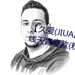 【久爱(JIUAI)男(男)性(性)用(用)品】 馒头一线天青春(春)款(款)(粉B)+礼包(包) 馒