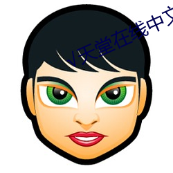 √天堂在線中文