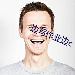 边写作业边c （临深履尾