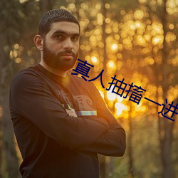 真人(人)抽搐一进(進)一(一)出