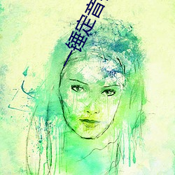 一锤(錘)定音在(在)线观看完整版免