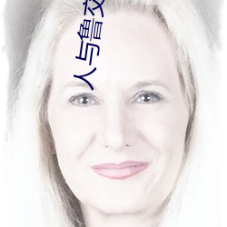 人与鲁交配