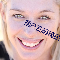 国产(chǎn)乱码(mǎ)精品(pǐn)一(yī)区在线观看(kàn)