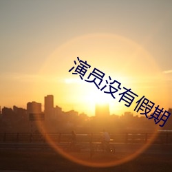 演员没有假期