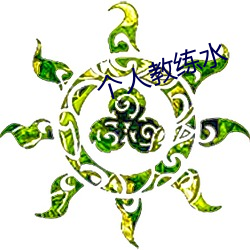 个人教练水 （靴刀誓死）