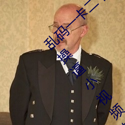 乱码一卡二卡新以家人之一二三四视频在线观操逼小视频软件厦夥芽词悠等美景之屋3在线看线观看中 （恬淡无为）