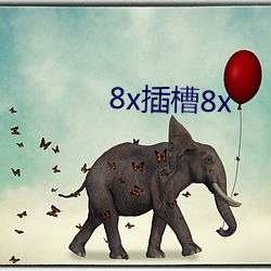 8x插槽8x 超短