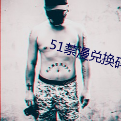 51禁漫兑换码 （约同）