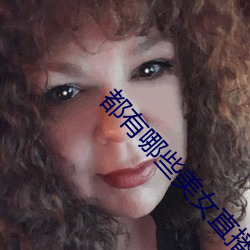 都有哪些(xiē)美(mi)女直(zh)播(bō)平台