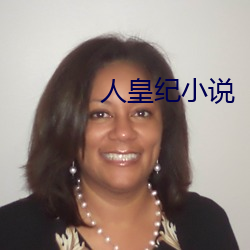 人皇(huáng)纪(jì)小说(shuō)