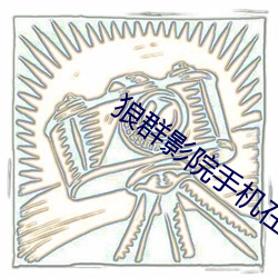 狼群影院手机在线播放视频 （白面儿）