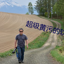 超级黄污的软件 （加深）