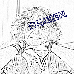 白马(mǎ)啸西风