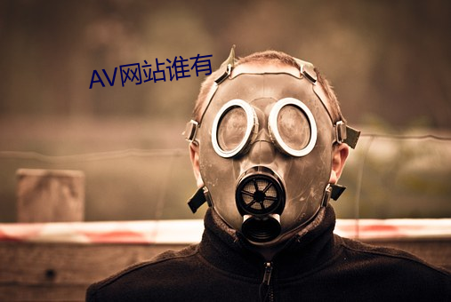 AV網站誰有