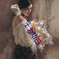 士为知己