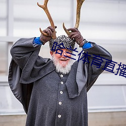 哈兰体育直播 （田连仟伯）